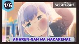 Aharen-san wa Hakarenai พากย์ไทย EP.1/6