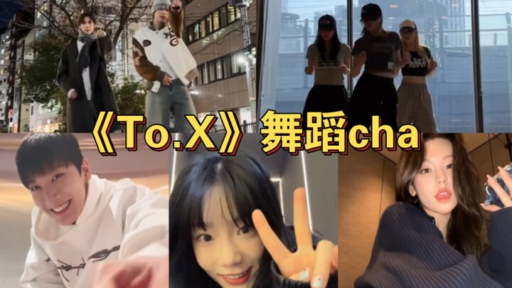 爱豆们的《To.X》舞蹈cha!谁更有随性的感觉?
