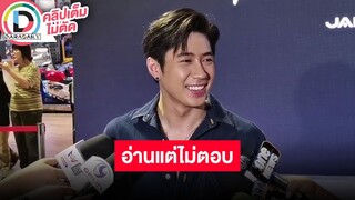 🔴LIVE! "แจม รชตะ" เดบิวต์ซิงเกิลแรก "อ่านแต่ไม่ตอบ" หัวใจไม่เหงา เพราะหาอะไรทำตลอด