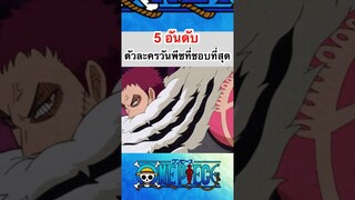 วันพีช5อันดับตัวละครที่ชอบที่สุด #shorts #fyp #onepiece #roblox #bloxfruits #anime #tiktok