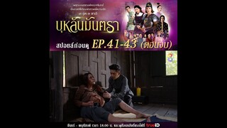 สปอยล์ก่อนดู | บุหลันมันตรา EP40-EP43(ตอนจบ) | ละครช่อง8