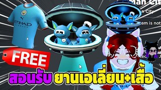 🔴Roblox *สอนรับของฟรี* ยานเอเลี่ยน+เสื้อ Man city moonship & Man City Home Shirt | Have Funy