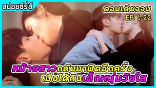 (ตอนเดียวจบ)เมื่อหม้ายสาวกลับมาฟิตอีกครั้งเมื่อได้กินเด็กหนุ่มวัยใส|สปอยซีรี่ส์|Only You In My World