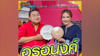 ยิ่งสุขสโมสร  นักแสดงสาวสวย 'อรอนงค์ ปัญญาวงศ์' วันศุกร์ที่ 13 มิ.ย. เวลา 12.40 น.