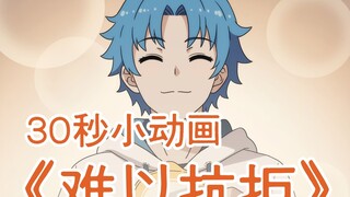 【小绿和小蓝】自制30秒小动画《难以抗拒》