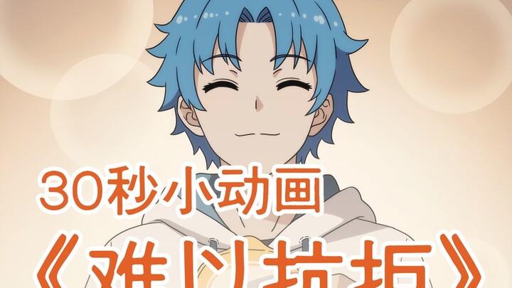 【小绿和小蓝】自制30秒小动画《难以抗拒》