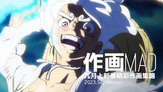 【作画MAD】至高的五档！2023.九月上日本动画精彩作画集锦!