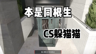 CS2 Hide and Seek: نحن من نفس الأصل