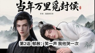 《当年万里……》2话：跟你的那么些风流韵事，我怎么一件都记得了