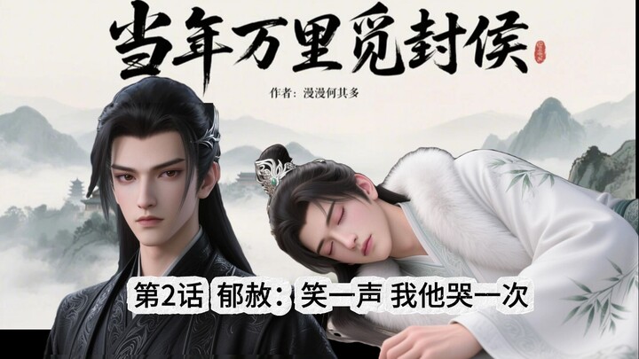 《当年万里……》2话：跟你的那么些风流韵事，我怎么一件都记得了
