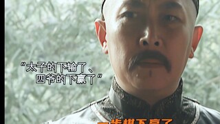 直到王掞自尽，四爷才明白这个顽固的小老头是活得最明白的那个