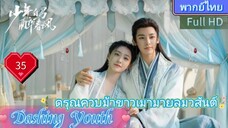 Dashing Youth  EP35 ดรุณควบม้าขาวเมามายลมวสันต์ HD1080P พากย์ไทย [2024]