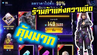 FREE FIRE  - ส่วนลด 90% ร้านค้าแห่งความมืด ซื้อทั้งร้านเสียเท่าไร? [คุ้มสุดๆ]