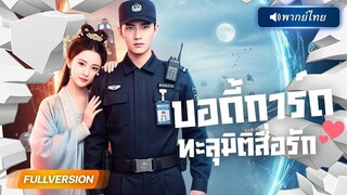 (เต็มเรื่อง) ยามหนุ่มหนีตายข้ามภพ! ทะลุมติมาเป็นองครักษ์หนุ่ม คว้าใจองค์หญิง