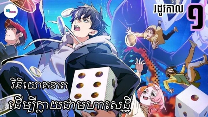 សម្រាយរឿងAnime«_វិនិយោគខាតដើម្បីក្លាយជាមហាសេដ្ឋី_»___season_1___LB_Anime