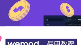 WeMod使用教程