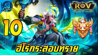 ROV 10 อันดับฮีโร่ ที่เหมือนกระสอบทรายประจำเกม ในSS29 (Rov จัดอันดับ) | AbGamingZ