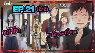 สปอยอนิเมะ สเก็ต ดานซ์ ตอนที่ 21(2/2) | Sket Dance 🎤 Kledr