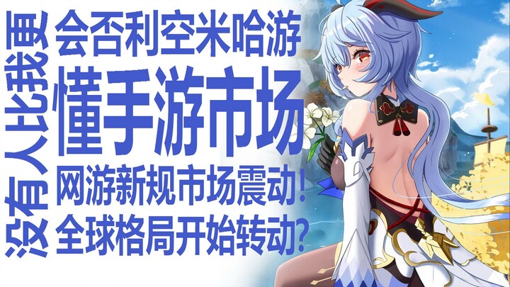 New online gaming regulations have sent shockwaves through the market! Will miHoYo be hit first? Dai
