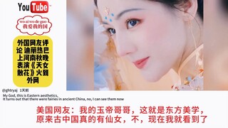 外国网友评论 迪丽热巴上河南秋晚表演《天女散花》火到外网