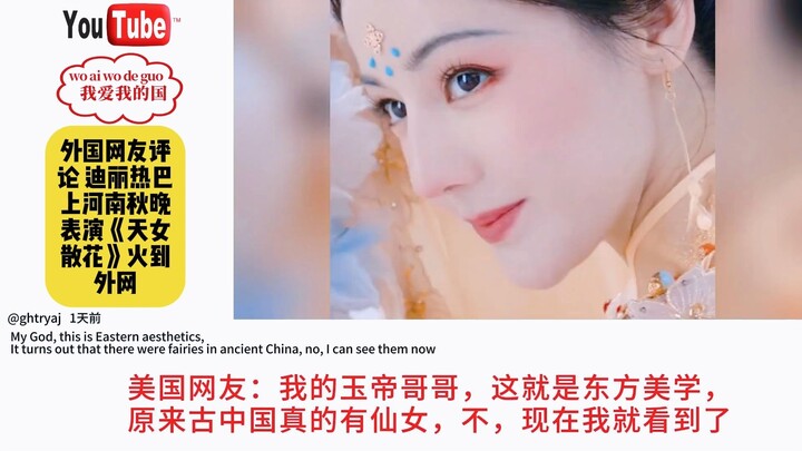 外国网友评论 迪丽热巴上河南秋晚表演《天女散花》火到外网