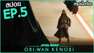 สรุปเนื้อเรื่อง Obi-Wan Kenobi EP.5 ซีรี่ย์โอบีวัน ตอนที่ 5