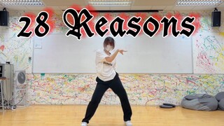 只有我中毒一直循环吗？好爱！！｜28 Reasons涩琪solo新曲副歌翻跳