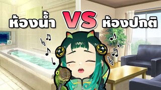 ร้องเพลงในห้องน้ำ VS ห้องปกติ แบบไหนเพราะกว่ากัน ?