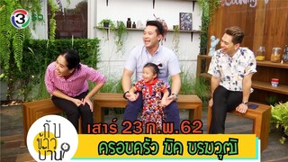 กับข้าวบ้าน | ครอบครัว มิค บรมวุฒิ | 23 ก.พ. 62