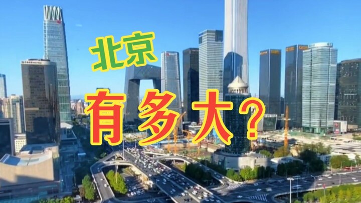 Bắc Kinh rốt cuộc rộng bao nhiêu? Có một loại khoảng cách gọi là “khoảng cách Bắc Kinh”!