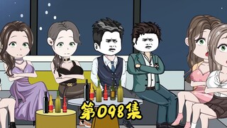 第98集 塑料姐妹花的七姊妹。