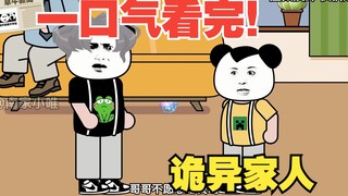 【沙雕动画】一口气看完！《诡异家人》系列