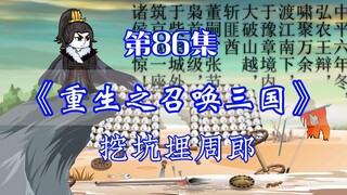 重生之召唤三国 第86集丨挖坑埋周郎