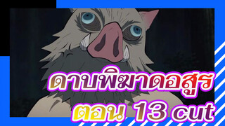 ดาบพิฆาดอสูร | โชโตะสึโมะชิน ตอน 13 cut