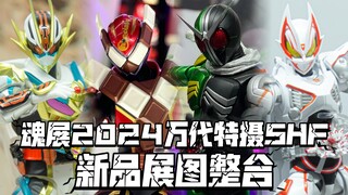 极狐看来是卖的好啊 魂展2024万代特摄线新品 展图小整合!