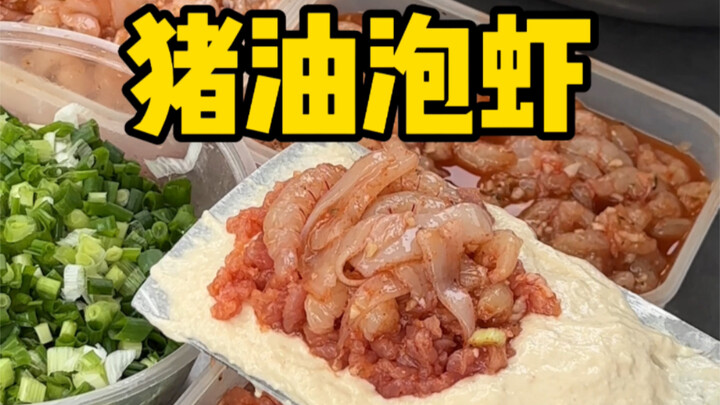 台州路边摊泡虾 加肉加虾加鱿鱼只要15一个！！