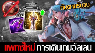 RoV: Allain การเดินเกมอัลเลนในแพทซ์ปัจจุบัน ควรทำยังไงให้ได้เปรียบ!!