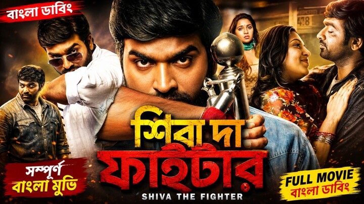 শিবা দ্যা ফাইটার - Shiva The Fighter _ Superhit South Movie Dubbed in Bangla _ Bangla New Movie 2022