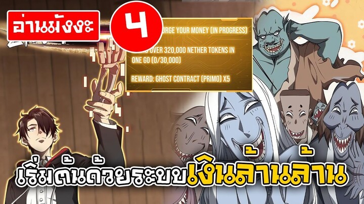 [อ่านมังงะ] เริ่มต้นด้วยระบบเงินล้านล้าน ตอนที่4