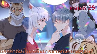 🎑วุ่นรักมัธยมปลายชานไห่ ตอนที่ 29