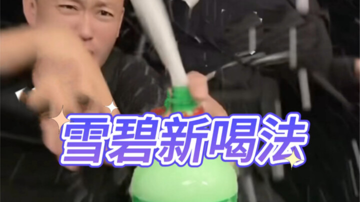 Không ngờ Sprite có nhiều cách uống đến vậy, quả thực rất hay #Sprite #Đồ uống tự làm #Bắt chước trà