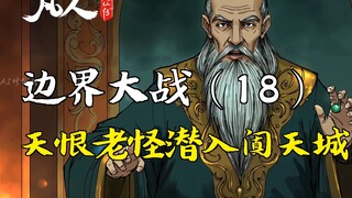 凡人修仙传-边界大战（18） | 天恨老怪潜入阗天城