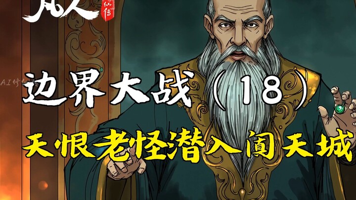 凡人修仙传-边界大战（18） | 天恨老怪潜入阗天城