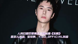 王一博日记7.26，人民日报巴黎奥运会助威曲《龙腾》香奈儿活动，宝可梦，YIBO_OFFICIAL抖音