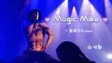 伦敦Magic Mike!(富婆快乐show)