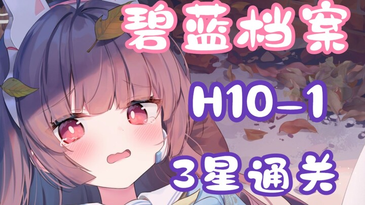 [Alice Gear Abyss / Mission Compilation] H10-1 Low-Level 3-Star Clear Guide (Including Grid Movement