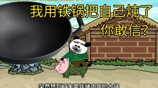 想当年我用铁锅把自己炖了