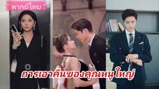 การเอาคืนของคุณหนูใหญ่ (พากย์ไทย)