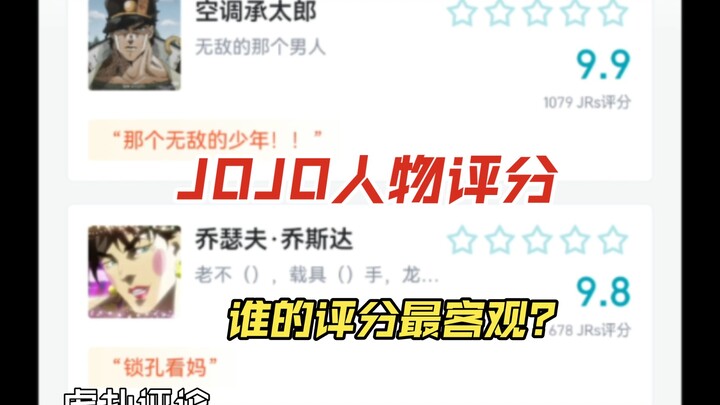 jojo的奇妙冒险出场人物虎扑评分