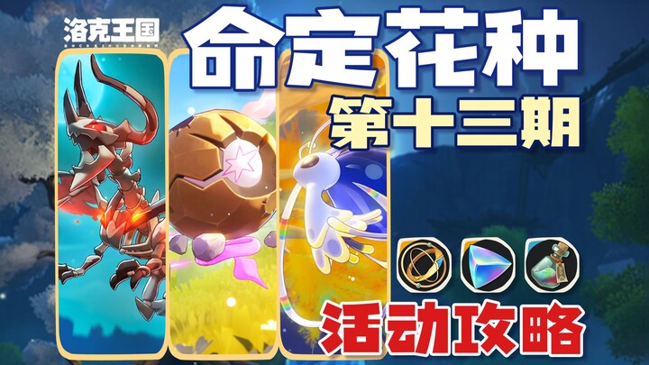 [Royal World of Luoke] Episode 13: Guide to the Fated Flower Seed / Bone Dragon of Annihilation / St